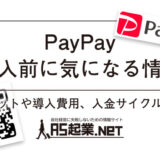 【PayPay】導入前に気になる情報まとめ！メリットや導入費用、入金サイクルなど