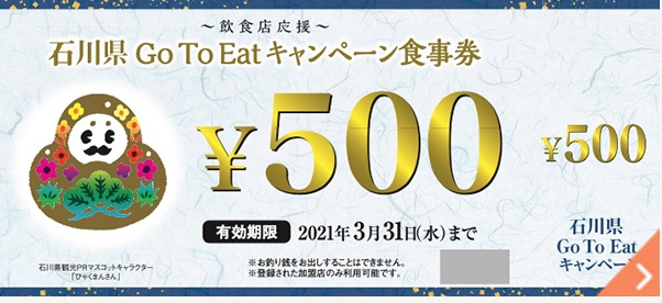 県 to eat go 石川