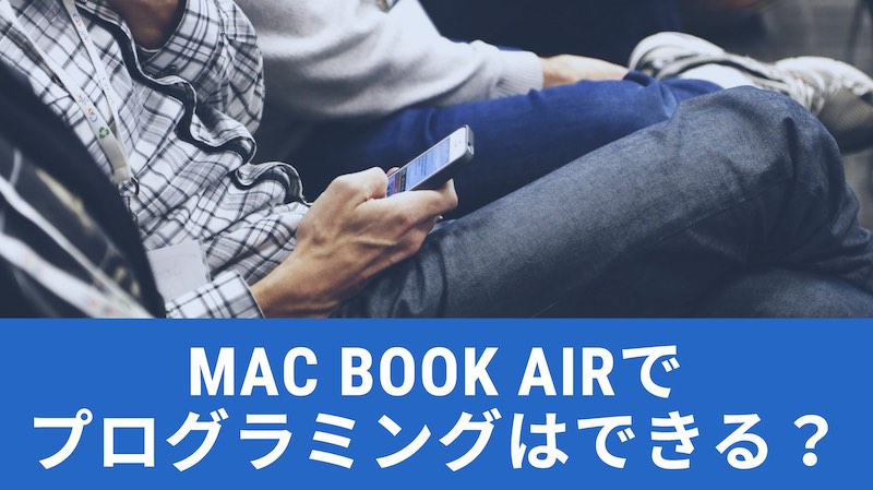 【2021年最新版】プログラミング初心者はMacBook Airでも大丈夫！必要なスペックとお得に買う方法！