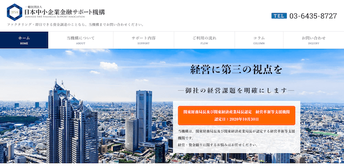 日本中小企業金融サポート機構 ファクタリング