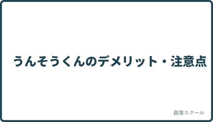 うんそうくんのデメリット・注意点