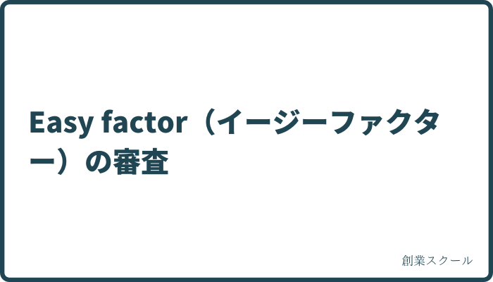 Easy factor（イージーファクター）の審査
