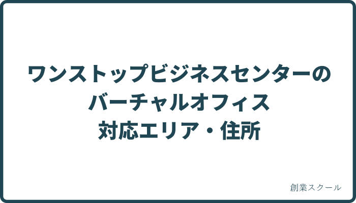 ワンストップビジネスセンターのバーチャルオフィス対応エリア・住所