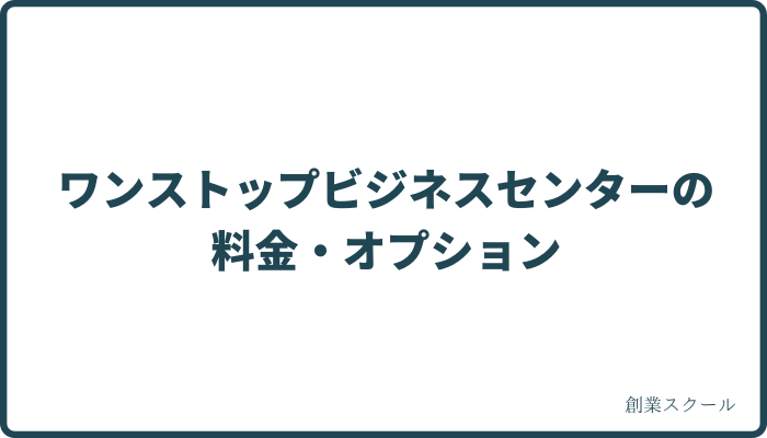 ワンストップビジネスセンターの料金・オプション