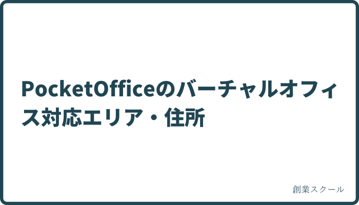 PocketOfficeのバーチャルオフィス対応エリア・住所