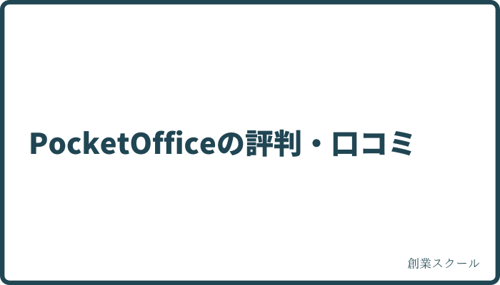PocketOfficeの評判・口コミ