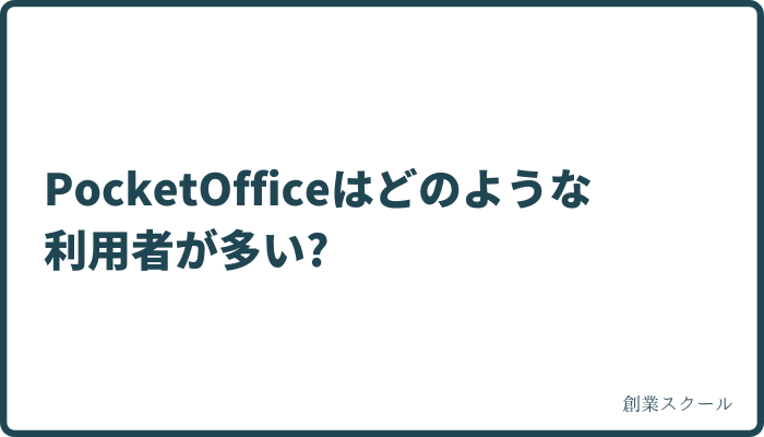 PocketOfficeはどのような利用者が多い