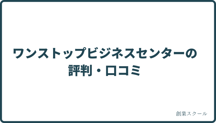 ワンストップビジネスセンターの評判・口コミ