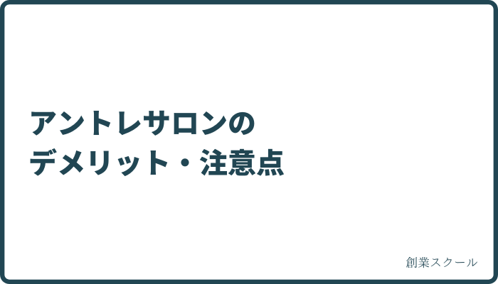 アントレサロンのデメリット