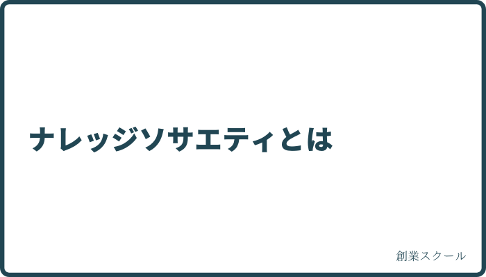 ナレッジソサエティとは