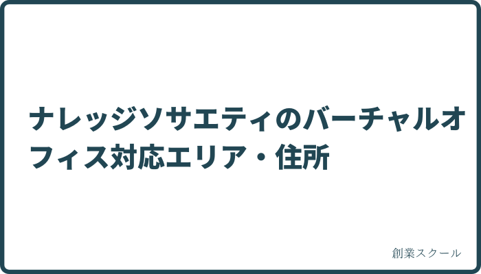 ナレッジソサエティのバーチャルオフィス対応エリア・住所