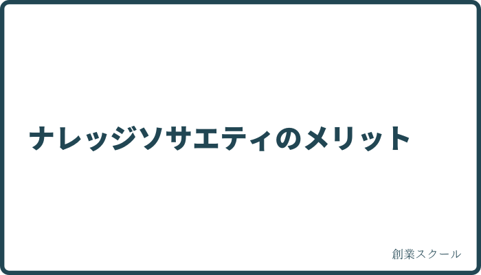 ナレッジソサエティのメリット