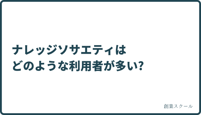 ナレッジソサエティはどのような利用者が多い
