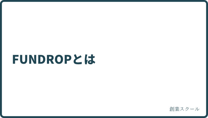 FUNDROPとは