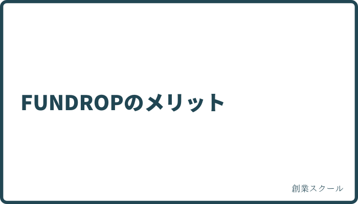 FUNDROPのメリット