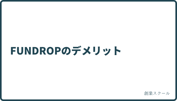 FUNDROPののデメリット