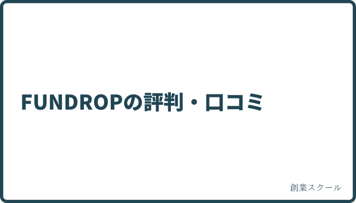 FUNDROPの評判・口コミ