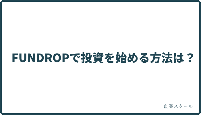 FUNDROPで投資を始める方法は