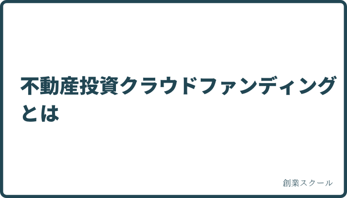 不動産投資クラウドファンディングで元本割れするリスクと回避策 不動産投資クラウドファンディングとは