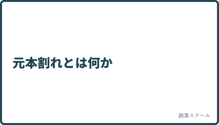 不動産投資クラウドファンディングで元本割れするリスクと回避策　元本割れとは何か