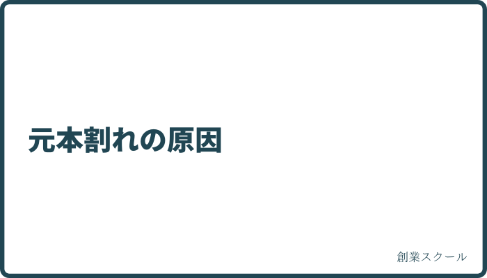 不動産投資クラウドファンディングで元本割れするリスクと回避策　元本割れの原因