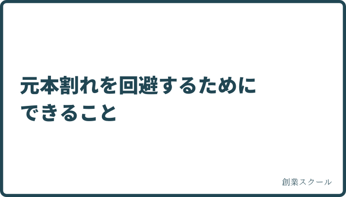 不動産投資クラウドファンディングで元本割れするリスクと回避策　元本割れを回避するためにできること