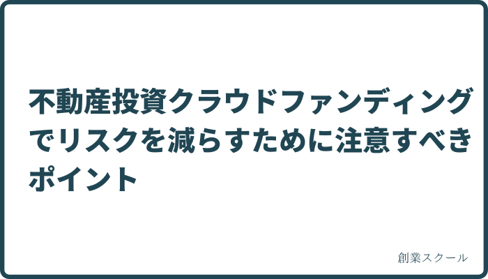 不動産投資クラウドファンディングで元本割れするリスクと回避策　不動産投資クラウドファンディングでリスクを減らすために注意すべきポイント