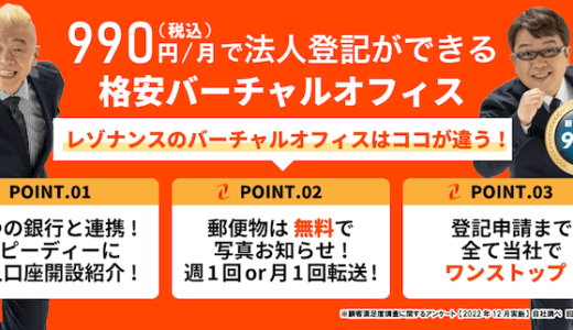 【2023年10月】東京格安バーチャルオフィス「レゾナンス」の評判・口コミ調査！